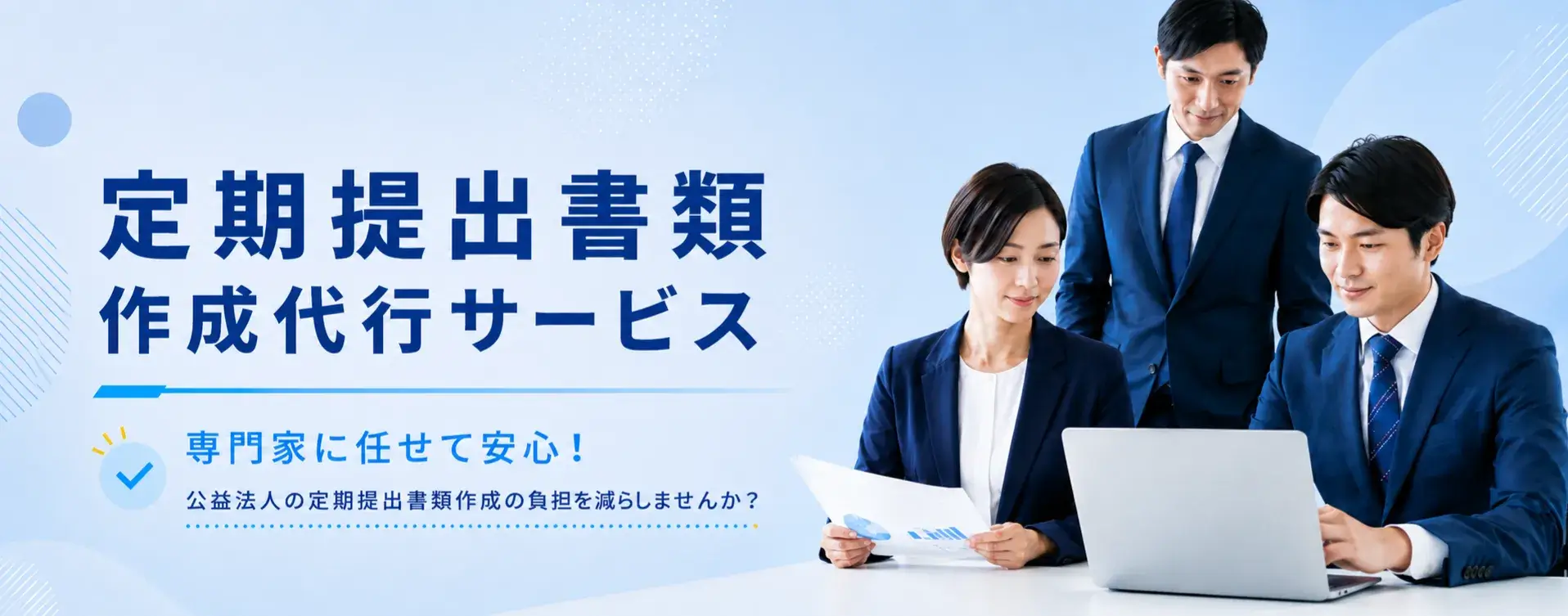 定期提出書類 作成代行サービスのキービジュアル
