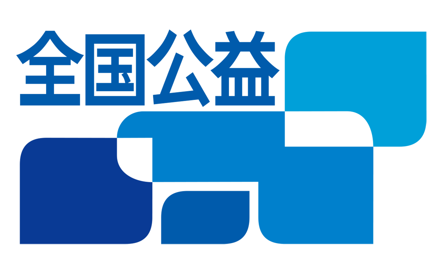 全国公益支援財団